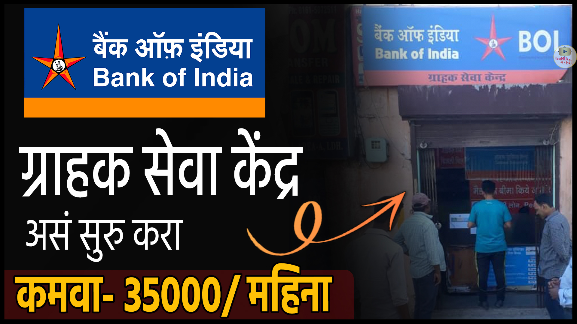 Bank of India CSP । CSC । Grahak Sewa Kendra