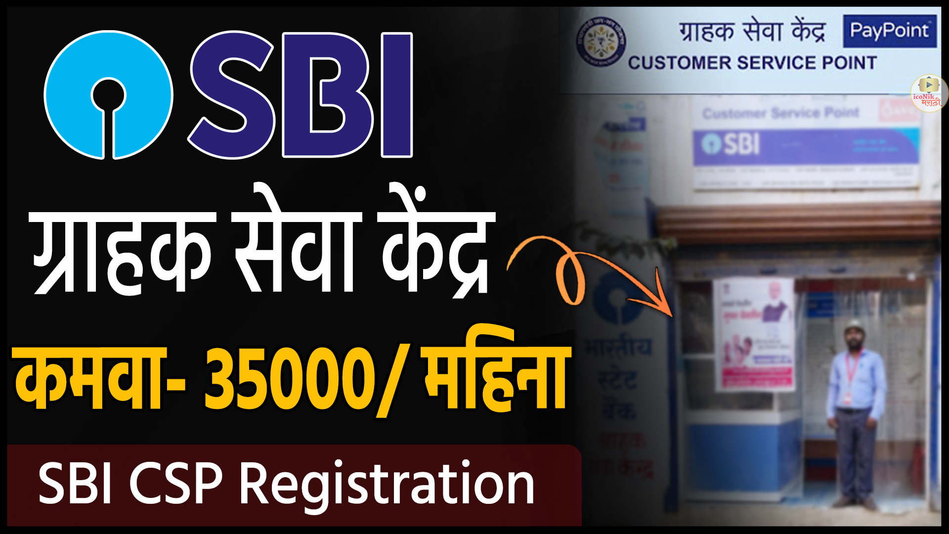 SBI mini branch Apply Online | sbi csp