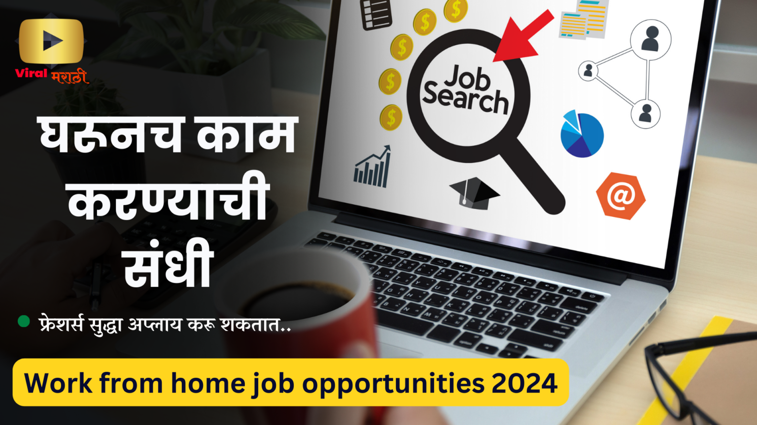 WFH Jobs I Work from home jobs I घरूनच काम करण्याची संधी I Work from ...